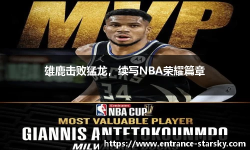 雄鹿击败猛龙，续写NBA荣耀篇章