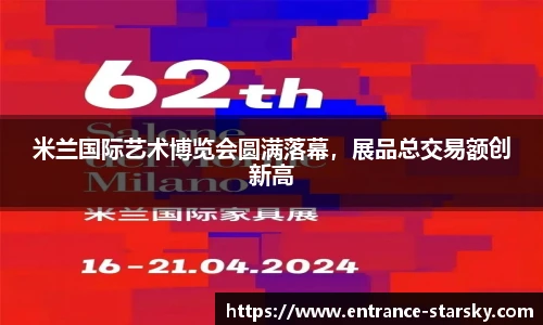 米兰国际艺术博览会圆满落幕，展品总交易额创新高