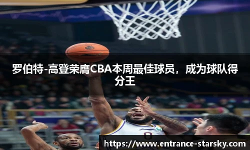 罗伯特-高登荣膺CBA本周最佳球员,成为球队得分王