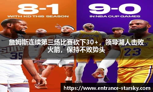 詹姆斯连续第三场比赛砍下30+,领导湖人击败火箭,保持不败势头