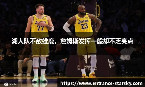湖人队不敌雄鹿，詹姆斯发挥一般却不乏亮点