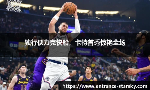 独行侠力克快船，卡特首秀惊艳全场