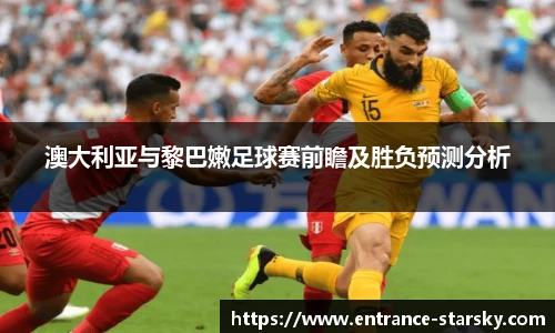 澳大利亚与黎巴嫩足球赛前瞻及胜负预测分析