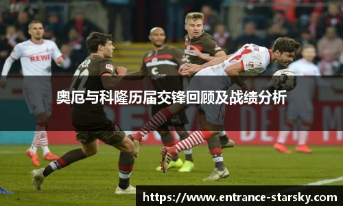 奥厄与科隆历届交锋回顾及战绩分析