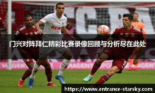 门兴对阵拜仁精彩比赛录像回顾与分析尽在此处