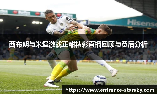 西布朗与米堡激战正酣精彩直播回顾与赛后分析