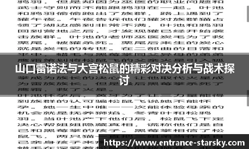 山口雷诺法与大宫松鼠的精彩对决分析与战术探讨