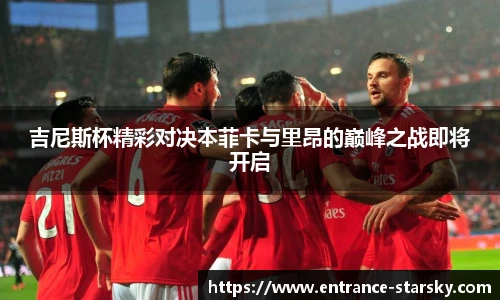 吉尼斯杯精彩对决本菲卡与里昂的巅峰之战即将开启