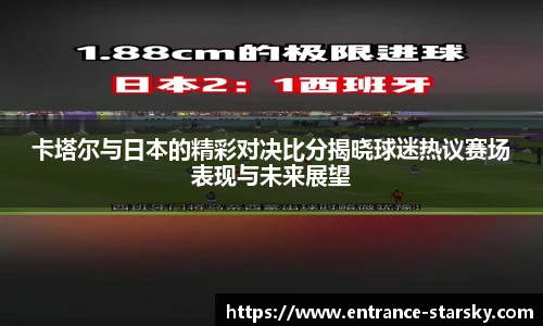 卡塔尔与日本的精彩对决比分揭晓球迷热议赛场表现与未来展望