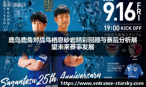 鹿岛鹿角对战鸟栖息砂岩精彩回顾与赛后分析展望未来赛事发展
