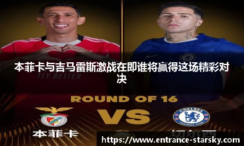本菲卡与吉马雷斯激战在即谁将赢得这场精彩对决